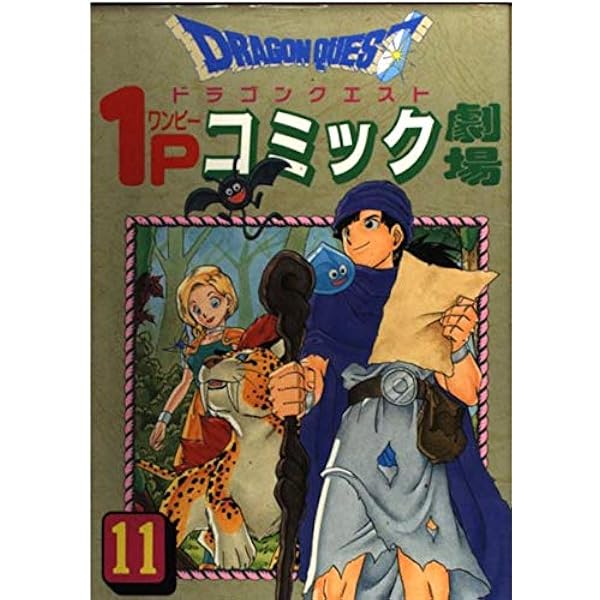 ドラゴンクエスト4コママンガ劇場: ギャグ王編 (1) (ギャグ王